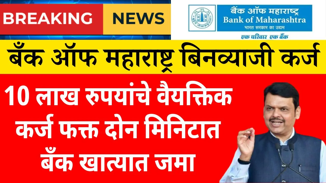 Bank of Maharashtra Personal Loan 2025