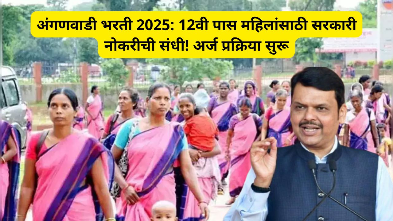 Anganvadi bharti 2025