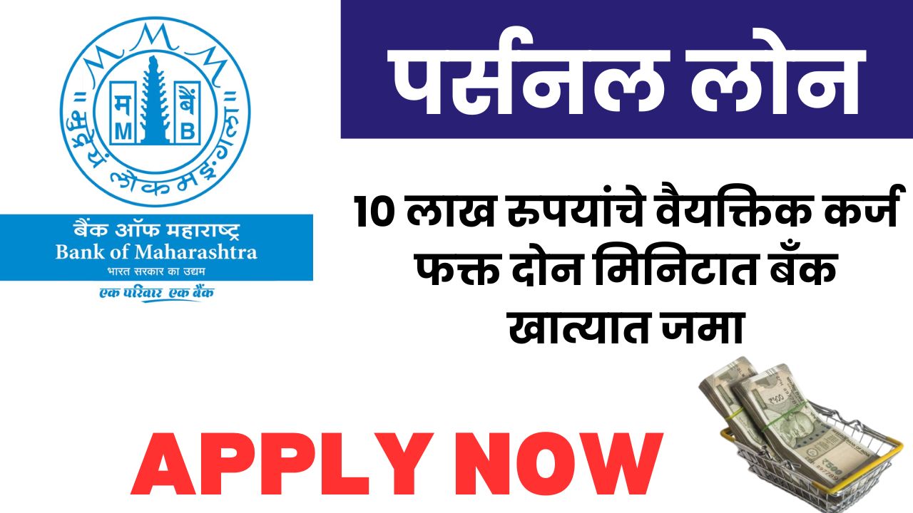 Bank of Maharashtra personal loan