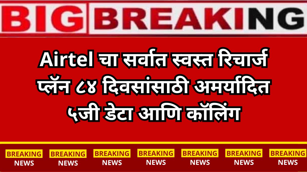 Airtel’s cheapest recharge plan